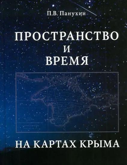 Пространство и время на картах Крыма