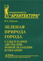 Зеленая природа города. Том 7. Сады и парки