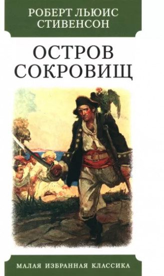 Остров сокровищ