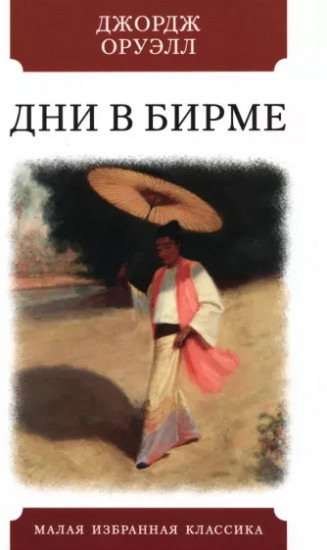 Дни в Бирме