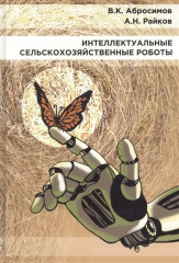 Сельскохозяйственные роботы