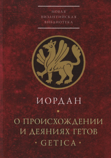 Иордан. О происхождении и деяниях гетов