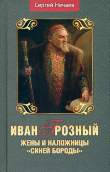 Иван Грозный. Жены и наложницы «Синей бороды»