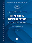 Elementary Communication. Книга для начинающих