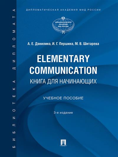 Elementary Communication. Книга для начинающих