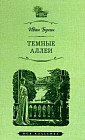 Тёмные аллеи