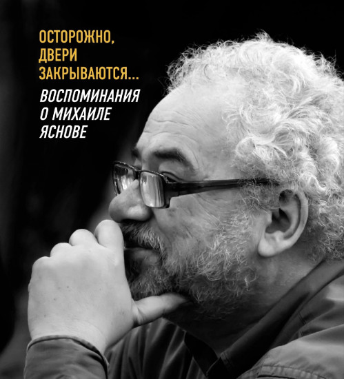Осторожно, двери закрываются…
