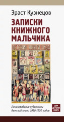 Записки книжного мальчика