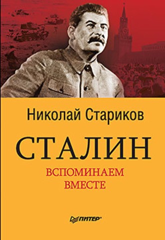 Сталин. Вспоминаем вместе