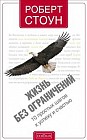 Жизнь без ограничений: 10 простых шагов к успеху и счастью