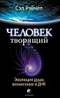 Человек творящий. Эволюция души, вознесение и ДНК