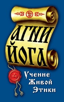 Агни-Йога. Учение живой этики