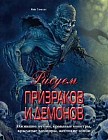 Рисуем призраков и демонов. Ожившие мумии, кровавые монстры, крылатые вампиры, жестокие зомби