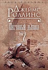 Песчаный дьявол. Том 2