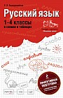 Русский язык. 1-4 классы в схемах и таблицах