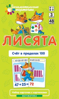 Математика 3. Лисята. Счет