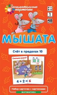 Математика. Мышата