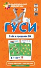 Математика 2 Гуси. Счет в пределах 20. Набор карточек