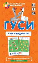 Математика. Гуси. Счет