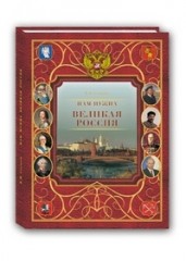 Нам нужна великая Россия