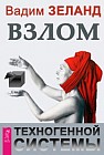 Взлом техногенной системы