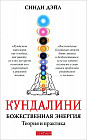Кундалини. Божественная энергия. Теория и практика