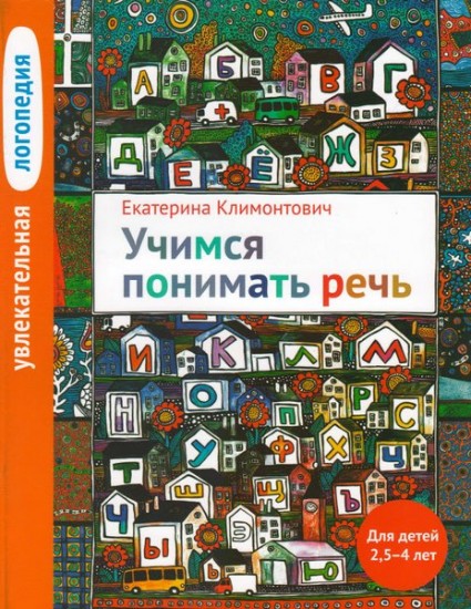 Увлекательная логопедия. Для детей 2,5-4 лет