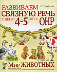Развиваем связную речь у детей 4-5 лет с ОНР. Альбом 2. Мир животных