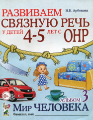 Развиваем связную речь у детей