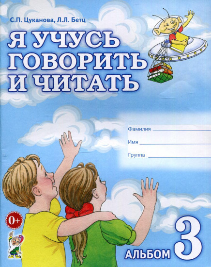 Я учусь говорить и читать. Альбом 3 для индивидуальной работы