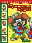 Собери коллекцию прикольных друзей. Книжка с аппликациями для детей младшего и среднего школьного возраста