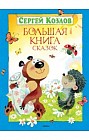 Большая книга сказок