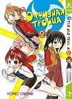 Отвязная троица. Том 2