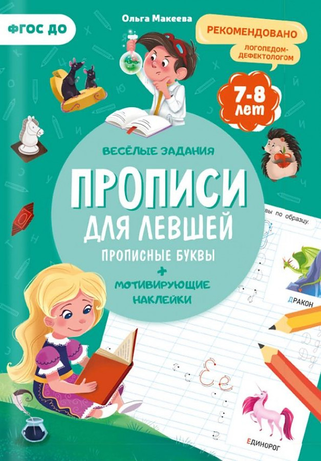 Прописи с наклейками. Для левшей. Прописные буквы | Учимся весело