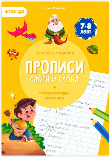 Слоги и слова