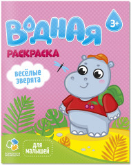 Раскраска водная «Веселые зверята»