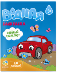 Раскраска «Веселый транспорт»