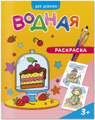 Раскраска «Для девочек»