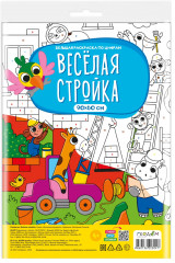 Раскраска «Веселая стройка»