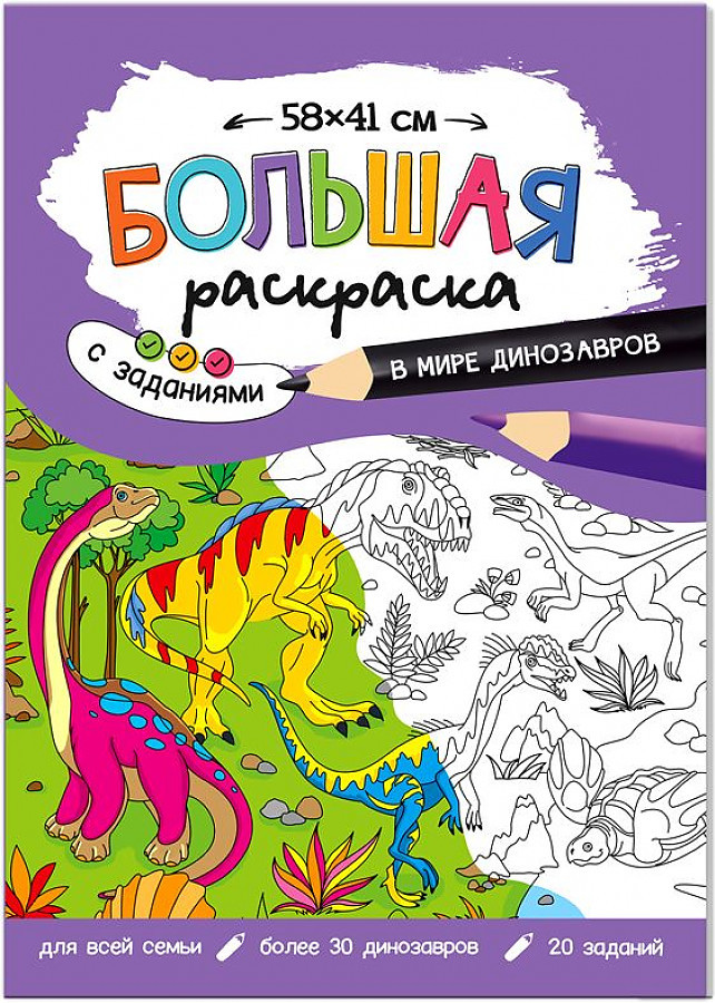 Раскраска с заданиями «В мире динозавров» | Большая раскраска с заданиями