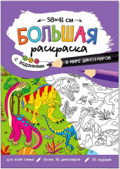 Раскраска «В мире динозавров»
