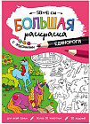 Раскраска с заданиями «Единороги»