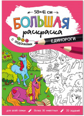 Раскраска «Единороги»