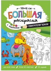 Раскраска «Обитатели Земли»