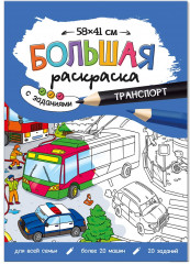 Раскраска «Транспорт»