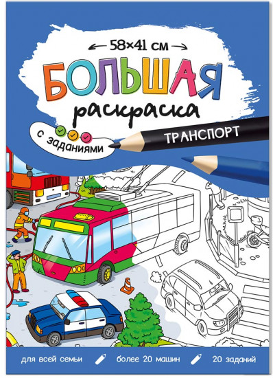 Раскраска «Транспорт»