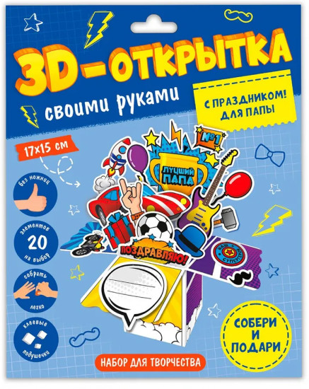 3D-открытка своими руками «Для папы»