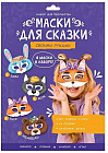 Маски для сказки своими руками «Волк, лиса, медведь, заяц»