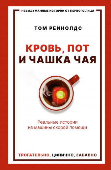 Кровь, пот и чашка чая