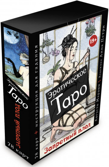 Эротическое таро «Запретный плод»